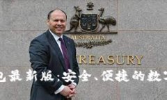 下载比特派钱包最新版：