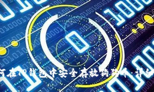  如何在TP钱包中安全存放狗狗币：详细指南