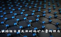 : TP钱包波场链交易失败时