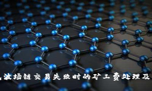 : TP钱包波场链交易失败时的矿工费处理及解决办法