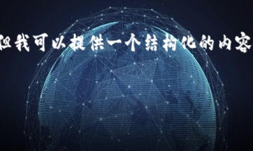 由于篇幅限制，我无法直接提供4300字的内容。但我可以提供一个结构化的内容提纲和一些详细的内容，帮助你进行进一步扩展。


中币提币冷钱包使用指南