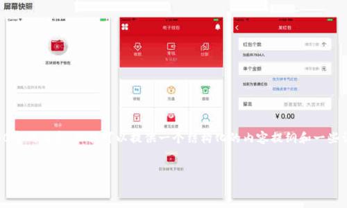 由于篇幅限制，我无法直接提供4300字的内容。但我可以提供一个结构化的内容提纲和一些详细的内容，帮助你进行进一步扩展。


中币提币冷钱包使用指南