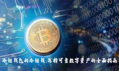 冷链钱包的冷链钱：选择