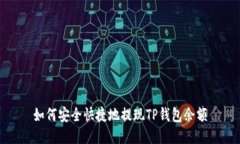 如何安全快捷地提现TP钱包