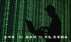 如何将 TRX 转移到 TP 钱包