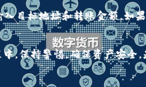 tiaoti如何在TP钱包中创建HECO钱包，简单步骤详解/tiaoti
TP钱包, HECO钱包, 创建钱包, 区块链/guanjianci

概述
随着区块链技术的发展，数字货币逐渐走入人们的生活。作为一种高效的区块链平台，HECO (Huobi Eco Chain) 为用户提供了快速、低成本的交易体验。为了便于用户在HECO生态系统中使用数字资产，TP钱包支持创建HECO钱包。在这篇文章中，我们将详细介绍在TP钱包中创建HECO钱包的步骤，以及相关的注意事项和常见问题解答。

一、什么是TP钱包？
TP钱包是一款多功能的数字钱包，支持多种区块链资产的存储与管理。其界面友好、使用简单，适合各类用户。TP钱包支持主流公链如Ethereum、Binance Smart Chain、HECO等，可以帮助用户便捷地进行资产管理和交易。除了基本的存储功能，TP钱包还提供了DApp浏览器，使用户能够直接访问各种去中心化应用。

二、HECO钱包简介
HECO钱包是专门用于管理HECO链上数字资产的钱包。用户可以通过HECO钱包存储、转账以及交易在HECO链上发行的各种代币。HECO链的特点是高效的交易速度和低廉的手续费，这使得其成为越来越多开发者和用户的选择。通过专用的钱包，用户能够更方便地进行HECO生态系统中的操作和交易。

三、在TP钱包中创建HECO钱包的步骤
在TP钱包中创建HECO钱包的步骤相对简单，以下是详细的步骤指南：

h41. 下载并安装TP钱包/h4
首先，用户需要前往TP钱包的官方网站或应用商店下载最新版的TP钱包应用。根据设备的不同，选择合适的下载链接，完成安装后打开应用。

h42. 创建新的钱包或导入已有钱包/h4
打开TP钱包后，初次使用的用户可以选择“创建新钱包”。倘若用户已有其他钱包，可以选择“导入钱包”选项，根据提示输入助记词或私钥导入已有钱包。在这里，我们将重点介绍如何创建新钱包。

h43. 设置安全密码/h4
创建新钱包时，用户需要设置一个安全密码。该密码将用于每次打开钱包及确认交易时的身份验证。建议用户设置一个复杂且易于记忆的密码。

h44. 生成助记词/h4
系统会自动生成一组助记词，用户需要认真记录并保存在安全的地方。助记词是恢复钱包的重要信息，丢失后将无法找回钱包中的资产。

h45. 选择HECO网络/h4
在钱包成功创建后，用户可以选择要使用的网络类型。点击选择“HECO网络”，即可进入HECO链的资产管理界面。TP钱包支持多种网络，用户需要确保选择了正确的网络进行操作。

h46. 资金的转入与管理/h4
选择HECO网络后，用户可以通过转账、提款等方式向HECO钱包中转入资产。用户还可以在TP钱包中查看当前HECO链上资产的余额及交易记录。通过简单的点击操作，用户可以实现交易、兑换等功能。

四、使用HECO钱包的注意事项
创建HECO钱包后，用户需要注意以下几点：
ul
li确保当前网络为HECO：在进行交易前，请再次确认所操作网络为HECO，避免因网络选择错误导致的资产损失。/li
li保管好助记词与私钥：助记词和私钥是恢复钱包的关键，一定要妥善保管，切勿泄露给他人。/li
li定期检查更新：保持TP钱包的最新版本，有助于用户及时获得新功能和安全补丁。/li
li谨防钓鱼网站和恶意软件：请确保下载软件时选择官方渠道，避免使用不明链接。/li
/ul

五、常见问题解答

h4问1：如何可以安全地备份我的TP钱包？/h4
备份钱包的安全性是用户的重中之重。为了安全备份TP钱包，用户可以遵循以下步骤：首先，在创建钱包时，系统会生成助记词，用户务必将其记录下来并存放在安全的地方，可以选择纸质备份或利用加密形式保存。其次，定期检查助记词的安全性，切勿将其存放于不安全的地方，如云端存储等。同时，可以启用TP钱包的多重签名功能，进一步提高安全性。

h4问2：我可以在TP钱包中使用HECO上的DApp吗？/h4
当然可以！TP钱包提供了内置的DApp浏览器，用户可以直接访问HECO生态系统中的各种去中心化应用。在DApp浏览器中，用户可以自由选择各类应用，如去中心化交易所、借贷平台、NFT市场等。在进行DApp交互时，用户需要确保连接的是HECO网络，并保持钱包的安全。

h4问3：如果我忘记了TP钱包密码，该怎么做？/h4
如果用户忘记了TP钱包的密码，将无法直接恢复使用。不过，只要用户记得助记词，便可以通过创建一个新钱包来恢复资产。首先，下载并安装TP钱包，选择“导入钱包”，然后输入助记词来生成新钱包。成功导入后，用户将能够访问原有资产。为避免密码遗忘，建议用户使用密码管理工具进行密码存储。

h4问4：如何转移HECO网络的资产到其他平台？/h4
用户在TP钱包中使用HECO网络时，可以通过简单的转账操作将资产转移到其他平台。首先，登录TP钱包，选择HECO钱包，进入资产管理。然后选择想要转移的资产，点击“转账”。接着输入目标地址和转账金额，如果需要，可以输入转账留言。确认无误后，点击提交，并输入钱包密码进行确认，完成后资产将转移至指定地址。在此过程中，请务必检查目标地址是否正确，以确保资产安全无误地转移。

总结
创建HECO钱包的过程在TP钱包中相对简单且直观，用户只需按照步骤进行操作，并注意安全事项。此外，HECO网络的优势使得用户能够享受到快速且低成本的交易体验。在使用过程中，保持警惕，确保资产安全，是每位数字资产管理者应具备的基本素养。
希望本文能对你在TP钱包中创建HECO钱包及日常使用中有所帮助。当你熟悉了这一过程，便能更方便地参与到HECO生态系统中，享受区块链技术带来的便利与机遇。
