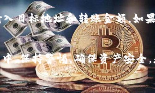 tiaoti如何在TP钱包中创建HECO钱包，简单步骤详解/tiaoti
TP钱包, HECO钱包, 创建钱包, 区块链/guanjianci

概述
随着区块链技术的发展，数字货币逐渐走入人们的生活。作为一种高效的区块链平台，HECO (Huobi Eco Chain) 为用户提供了快速、低成本的交易体验。为了便于用户在HECO生态系统中使用数字资产，TP钱包支持创建HECO钱包。在这篇文章中，我们将详细介绍在TP钱包中创建HECO钱包的步骤，以及相关的注意事项和常见问题解答。

一、什么是TP钱包？
TP钱包是一款多功能的数字钱包，支持多种区块链资产的存储与管理。其界面友好、使用简单，适合各类用户。TP钱包支持主流公链如Ethereum、Binance Smart Chain、HECO等，可以帮助用户便捷地进行资产管理和交易。除了基本的存储功能，TP钱包还提供了DApp浏览器，使用户能够直接访问各种去中心化应用。

二、HECO钱包简介
HECO钱包是专门用于管理HECO链上数字资产的钱包。用户可以通过HECO钱包存储、转账以及交易在HECO链上发行的各种代币。HECO链的特点是高效的交易速度和低廉的手续费，这使得其成为越来越多开发者和用户的选择。通过专用的钱包，用户能够更方便地进行HECO生态系统中的操作和交易。

三、在TP钱包中创建HECO钱包的步骤
在TP钱包中创建HECO钱包的步骤相对简单，以下是详细的步骤指南：

h41. 下载并安装TP钱包/h4
首先，用户需要前往TP钱包的官方网站或应用商店下载最新版的TP钱包应用。根据设备的不同，选择合适的下载链接，完成安装后打开应用。

h42. 创建新的钱包或导入已有钱包/h4
打开TP钱包后，初次使用的用户可以选择“创建新钱包”。倘若用户已有其他钱包，可以选择“导入钱包”选项，根据提示输入助记词或私钥导入已有钱包。在这里，我们将重点介绍如何创建新钱包。

h43. 设置安全密码/h4
创建新钱包时，用户需要设置一个安全密码。该密码将用于每次打开钱包及确认交易时的身份验证。建议用户设置一个复杂且易于记忆的密码。

h44. 生成助记词/h4
系统会自动生成一组助记词，用户需要认真记录并保存在安全的地方。助记词是恢复钱包的重要信息，丢失后将无法找回钱包中的资产。

h45. 选择HECO网络/h4
在钱包成功创建后，用户可以选择要使用的网络类型。点击选择“HECO网络”，即可进入HECO链的资产管理界面。TP钱包支持多种网络，用户需要确保选择了正确的网络进行操作。

h46. 资金的转入与管理/h4
选择HECO网络后，用户可以通过转账、提款等方式向HECO钱包中转入资产。用户还可以在TP钱包中查看当前HECO链上资产的余额及交易记录。通过简单的点击操作，用户可以实现交易、兑换等功能。

四、使用HECO钱包的注意事项
创建HECO钱包后，用户需要注意以下几点：
ul
li确保当前网络为HECO：在进行交易前，请再次确认所操作网络为HECO，避免因网络选择错误导致的资产损失。/li
li保管好助记词与私钥：助记词和私钥是恢复钱包的关键，一定要妥善保管，切勿泄露给他人。/li
li定期检查更新：保持TP钱包的最新版本，有助于用户及时获得新功能和安全补丁。/li
li谨防钓鱼网站和恶意软件：请确保下载软件时选择官方渠道，避免使用不明链接。/li
/ul

五、常见问题解答

h4问1：如何可以安全地备份我的TP钱包？/h4
备份钱包的安全性是用户的重中之重。为了安全备份TP钱包，用户可以遵循以下步骤：首先，在创建钱包时，系统会生成助记词，用户务必将其记录下来并存放在安全的地方，可以选择纸质备份或利用加密形式保存。其次，定期检查助记词的安全性，切勿将其存放于不安全的地方，如云端存储等。同时，可以启用TP钱包的多重签名功能，进一步提高安全性。

h4问2：我可以在TP钱包中使用HECO上的DApp吗？/h4
当然可以！TP钱包提供了内置的DApp浏览器，用户可以直接访问HECO生态系统中的各种去中心化应用。在DApp浏览器中，用户可以自由选择各类应用，如去中心化交易所、借贷平台、NFT市场等。在进行DApp交互时，用户需要确保连接的是HECO网络，并保持钱包的安全。

h4问3：如果我忘记了TP钱包密码，该怎么做？/h4
如果用户忘记了TP钱包的密码，将无法直接恢复使用。不过，只要用户记得助记词，便可以通过创建一个新钱包来恢复资产。首先，下载并安装TP钱包，选择“导入钱包”，然后输入助记词来生成新钱包。成功导入后，用户将能够访问原有资产。为避免密码遗忘，建议用户使用密码管理工具进行密码存储。

h4问4：如何转移HECO网络的资产到其他平台？/h4
用户在TP钱包中使用HECO网络时，可以通过简单的转账操作将资产转移到其他平台。首先，登录TP钱包，选择HECO钱包，进入资产管理。然后选择想要转移的资产，点击“转账”。接着输入目标地址和转账金额，如果需要，可以输入转账留言。确认无误后，点击提交，并输入钱包密码进行确认，完成后资产将转移至指定地址。在此过程中，请务必检查目标地址是否正确，以确保资产安全无误地转移。

总结
创建HECO钱包的过程在TP钱包中相对简单且直观，用户只需按照步骤进行操作，并注意安全事项。此外，HECO网络的优势使得用户能够享受到快速且低成本的交易体验。在使用过程中，保持警惕，确保资产安全，是每位数字资产管理者应具备的基本素养。
希望本文能对你在TP钱包中创建HECO钱包及日常使用中有所帮助。当你熟悉了这一过程，便能更方便地参与到HECO生态系统中，享受区块链技术带来的便利与机遇。