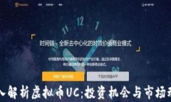 深入解析虚拟币UC：投资机
