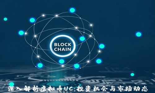 
深入解析虚拟币UC：投资机会与市场动态