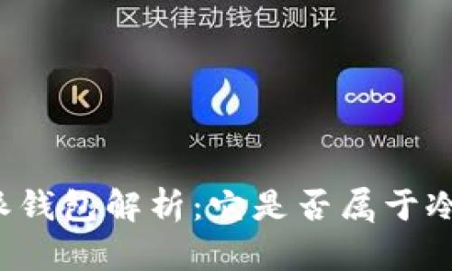 比特派钱包解析：它是否属于冷钱包？