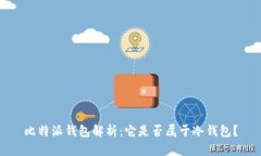 比特派钱包解析：它是否