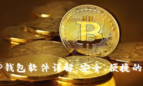 薄饼交易所官网TP钱包软件详解：安全、便捷的数字资产管理工具