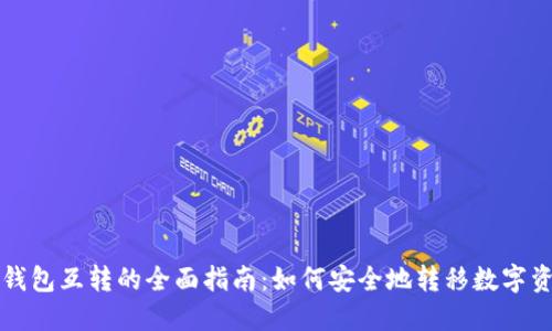 冷钱包互转的全面指南：如何安全地转移数字资产
