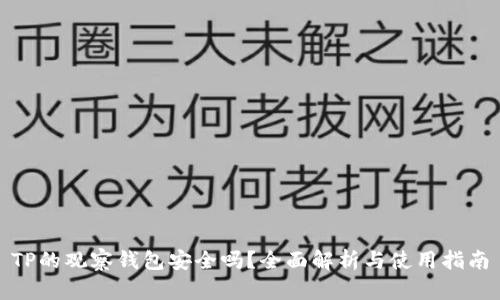 TP的观察钱包安全吗？全面解析与使用指南