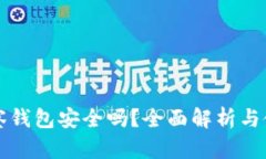 TP的观察钱包安全吗？全面