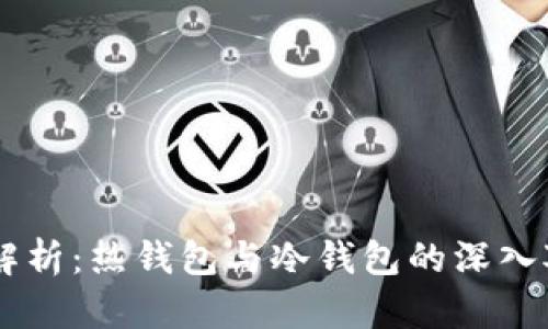 Coinbase钱包解析：热钱包与冷钱包的深入对比与应用指南