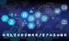 冷钱包官方能否挪用用户