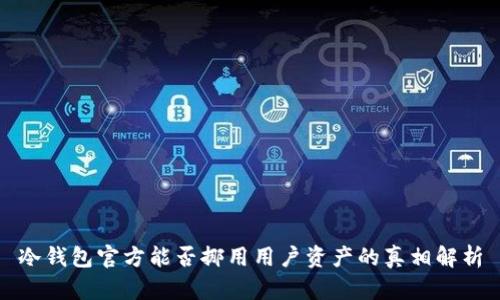 冷钱包官方能否挪用用户资产的真相解析