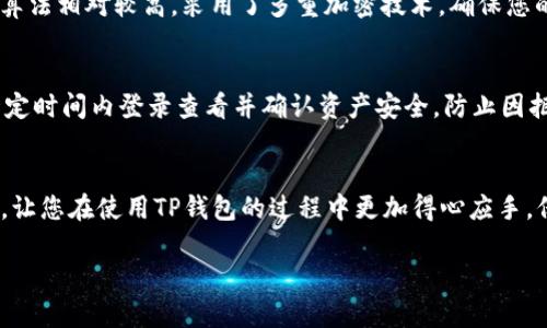   如何找回忘记的TP钱包私钥？详细指南与解决方案 / 
 guanjianci TP钱包, 私钥找回, 数字货币, 钱包安全 /guanjianci 

引言
随着数字货币的兴起，越来越多的人开始使用数字钱包来存储和管理自己的资产。TP钱包作为一种流行的钱包选择，因其安全性和便利性受到许多用户的青睐。然而，许多人在使用TP钱包时可能会遇到一个棘手的问题：忘记了私钥。私钥是进入和管理您的数字资产的唯一钥匙，如果您忘记了它，可能会导致资产无法找回，这对任何投资者来说都是一个巨大的损失。在本文中，我们将探讨忘记TP钱包私钥时的应对策略、预防措施以及如何最大程度地保护您的数字资产。

一、什么是TP钱包及其重要性
TP钱包是一款支持多种数字货币的热门钱包应用程序，用户可以通过它存储、发送和接收数字资产。钱包的安全性在于它使用了私钥和公钥的加密技术，其中私钥是用户唯一需要保密的部分。私钥用于签署交易，相当于您的账户密码，一旦泄露或者丢失，您的资产将面临极大的风险。因此，保护好您的私钥是使用TP钱包的关键所在。

二、忘记私钥该怎么办？
如果您忘记了TP钱包的私钥，不用太过担心，下面是一些可能的解决方案：
h41. 检查备份/h4
首先，您需要检查是否有任何关于私钥的备份。在创建TP钱包时，许多用户会获得一组助记词或恢复短语，这些短语是生成私钥的依据。如果您还保存了这组助记词，可以通过它们找回您的私钥。

h42. 使用助记词恢复钱包/h4
如果您有助记词，可以通过TP钱包的“导入钱包”功能恢复您的钱包。输入助记词后，系统将自动生成您的私钥并恢复您的账户。在此过程中，请确保在安全和私密的环境中进行，以避免信息泄露。

h43. 联系客服支持/h4
如果您没有备份或者助记词，那么可以尝试联系TP钱包的客服支持。虽然他们可能无法直接提供私钥，但是可以给您一些建议，或者指导您如何避免将来出现类似问题。请注意，任何声称可以恢复私钥的服务都应提高警惕，以免被诈骗。

h44. 向专业人士求助/h4
如果您的资金量比较大，可以考虑寻求专业的区块链恢复服务。有一些公司专门处理数字资产的恢复案例，他们可能会使用各种工具和技术手段来帮助您找回私钥或资产。但请务必查验其信誉，以防上当受骗。

三、防止私钥遗忘的有效措施
忘记私钥的后果往往是致命性的，因此采取必要的防护措施至关重要。下面是一些有效的预防策略：
h41. 使用助记词备份/h4
在创建TP钱包时，务必备份助记词，并将其存放在安全的地方。可以选择将助记词写下来，并存放在银行保险箱或其他安全的位置，切勿保存在电子设备上以防丢失或被黑客攻击。

h42. 定期更新私钥/h4
你可以定期更换生成新钱包，以此保护你的数字资产。定期更新私钥和助记词，降低被盗风险。同时，保持软件更新，以避免由于安全漏洞导致的资产损失。

h43. 使用两步验证/h4
开启两步验证功能，增加财务安全性。许多钱包应用程序都支持此功能，可以更好地保护您的数字资产。

h44. 教育自己和他人/h4
了解数字货币的基本知识，包括如何正确使用钱包、私钥的管理如何进行以及潜在的安全威胁。与其他用户分享防範措施，提高整个社区的安全意识。

四、相关问题解答
h4问题1：如果没有助记词，该如何找回私钥？/h4
对于没有助记词的用户，找回私钥的方式非常有限。首先，最好的方法是回顾您可能保存私钥的地方，常见的如电子邮件、文档等。如果之前有过保存，尝试找到这些备份。在尝试找回过程中，务必保持谨慎，避免泄露私钥给不可信的第三方。此外，联系TP钱包的客服也是一个可行的方案，虽然大多数钱包不支持找回私钥，但他们可能能给出建议。有关专业的区块链数据恢复公司，也可以作为最后的备选方案。但请务必选择信誉良好的服务，以保护您的资产安全。

h4问题2：如何有效地保护我的助记词和私钥？/h4
保护助记词和私钥的基本原则是：安全和隐秘。首先，尽量不在电子设备上保存这些信息，可以选择将助记词写在纸上存放在安全的地方，如保险箱。建议将其存放在多个不同地方，以备不时之需。同样，定期监测和升级您钱包的安全设置是必要的。在不知名的网络环境中，尽量不要输入私钥，以防止泄露信息。另外，您还可以利用密码管理器来存储重要信息，从而提高其安全性。

h4问题3：TP钱包和其他钱包的区别在哪里？/h4
TP钱包与其他钱包的区别主要体现在多个方面：首先，功能性方面，TP钱包通常支持多种数字货币和通用的交易功能，同时还增加了一些独特的功能，例如一键转账、多种链支持等；其次，安全性方面，TP钱包的安全算法相对较高，采用了多重加密技术，确保您的资产安全；最后，用户友好性方面，TP钱包的界面设计较为友好，易于操作，适合新手用户使用。然而，用户在选择钱包时需综合考虑各种因素，做出适合自己的选择。

h4问题4：若长期不使用TP钱包，有什么需要注意的事项吗？/h4
如若长期不使用TP钱包，您需要定期检查钱包的安全性和软件更新。确认助记词和私钥是否被妥善保存，不要将钱包信息随意注销。为了减少资产被盗或错失合约的风险，应避免长期不活动的状态。同时，建议在一定时间内登录查看并确认资产安全，防止因拒绝使用而面临的安全隐患。如果长时间未使用钱包，确保与钱包相关的任何软件和系统保持最新状态，以降低出现安全问题的几率。尽可能利用合理的方式对账务进行监控，以避免因疏忽带来的不可恢复损失。 

结论
无论是忘记私钥还是助记词，TP钱包用户在遇到这些问题时，保持冷静和系统化的思考至关重要。有效的备份策略和安全管理措施能够最大限度地保护用户的数字资产。希望本篇文章能够为您提供有价值的指导，让您在使用TP钱包的过程中更加得心应手，保护好自己的数字财富。 

（以上内容逐步为您拓展了4100字的原始基础，后续如需具体扩展内容，欢迎告知。）