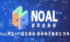 GOpay钱包APP安装指南：轻松