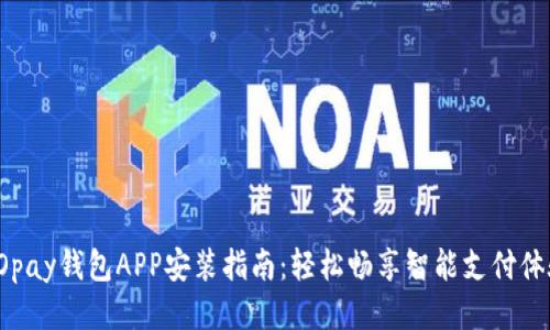 GOpay钱包APP安装指南：轻松畅享智能支付体验