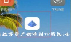 如何将数字资产提币到T