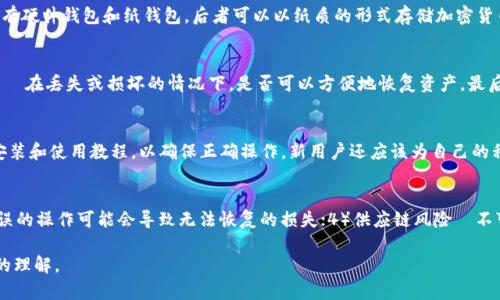 冷钱包可以在手机上使用吗？揭开加密货币安全的新篇章/

冷钱包, 手机钱包, 加密货币安全, 数字资产保护/guanjianci

什么是冷钱包？
冷钱包是一种用于存储加密货币的离线钱包，它并不直接连接到互联网，相对而言具有更高的安全性。冷钱包通常用于存放长期持有的加密货币，对于日常交易而言，冷钱包并不是最便捷的选择。这种类型的钱包主要有硬件钱包和纸钱包。

冷钱包的工作原理
冷钱包的工作原理是通过生成和存储私钥的安全方式来保护用户的加密资产。由于冷钱包不与互联网连接，它的安全性大大提高，防止了黑客攻击和病毒入侵。即使用户的在线钱包被攻击，冷钱包中的资产依旧安全。

手机可以使用冷钱包吗？
关于“冷钱包可以在手机上用吗？”这个问题，答案是部分情况下可以。虽然传统意义上的冷钱包很多时候是物理形式（比如硬件钱包），但仍有一些选择，例如通过专门的应用程序模拟冷存储，从而在手机上使用。需要明确的是，这并不意味着手机完全无风险，但通过某些措施可以减少风险。

冷钱包的优势
1. **安全性高**：由于冷钱包不与互联网连接，黑客无法通过网络攻击直接窃取资产。
2. **私钥控制**：用户享有私钥的全面控制权，这保证了用户对资产的独立性。
3. **防止人为错误**：冷钱包在创建过程中通常会涉及多重安全性措施，减少人为操作错误。
4. **多种加密货币支持**：许多冷钱包支持多种类型的加密货币，为用户提供便捷的管理解决方案。

如何在手机上使用冷钱包
在手机上使用冷钱包的建议方法包括：
1. **选择可靠的硬件钱包**：许多硬件钱包品牌提供了手机应用程序，使用户能够查看和管理资产。用户只需确保设备驱动程序和应用程序都是最新的，以避免安全风险。
2. **创建和备份私钥**：在冷钱包生成私钥的时候，一定要妥善保管好私钥的备份。可以选择将备份写在纸上或存放在安全的地方。
3. **避免连接公共网络**：在使用手机冷钱包的时候，尽量避免公网WiFi和不安全的网络环境，最大化地降低被攻击的风险。
4. **开启手机的安全设置**：设置手机的锁屏密码，启用生物识别技术（如指纹或面部识别），增加加密货币管理的安全性。

常见问题解答

1. 冷钱包的使用与热钱包的区别是什么？
冷钱包和热钱包的主要区别在于安全性和便捷性。热钱包通常是连接互联网的钱包，使用起来相当便捷，适合频繁交易。而冷钱包则是脱离互联网的，虽然相对不那么方便，但提供了更高的安全性。冷钱包的典型例子有硬件钱包和纸钱包，后者可以以纸质的形式存储加密货币的私钥；而热钱包则通常是应用程序形式，可以从互联网上访问。使用热钱包的用户更容易受到网络攻击，黑客可以通过恶意软件或钓鱼攻击来窃取资产。换句话说，热钱包适合短期交易，而冷钱包则适合长期储存。

2. 如何选择适合自己的冷钱包？
选择冷钱包时，用户应考虑以下因素：1）安全性—确保钱包具有良好的安全记录；2）用户友好程度—用户界面是否容易理解和使用；3）支持的资产类型—是否支持用户想要存储的所有加密货币；4）备份和恢复功能—在丢失或损坏的情况下，是否可以方便地恢复资产。最后，从第三方评价以及社区的反馈来获得更多关于冷钱包使用体验的信息，是决定钱包品牌的重要步骤。

3. 没有经验的新手如何开始使用冷钱包？
对于新手来说，使用冷钱包可能会感到有些困难。首先，可以从了解加密货币的基础知识开始，例如区块链技术以及如何使用钱包。其次，选择一个用户友好且具备详细用户说明的硬件钱包品牌。阅读产品手册，观看安装和使用教程，以确保正确操作。新用户还应该为自己的私钥设置备份措施，确保在紧急情况下能够恢复资产。最后，反复练习，以熟悉冷钱包的操作流程并增强安全意识。

4. 冷钱包的使用风险有哪些？
尽管冷钱包具有更高的安全性，但并不意味着完全无风险。潜在的风险包括：1）物理损坏—硬件钱包可能遭受物理损坏，导致数据丢失；2）丢失或被盗—如果钱包或私钥丢失，可能会失去全部资产；3）操作失误—错误的操作可能会导致无法恢复的损失；4）供应链风险—不可靠的冷钱包品牌可能带来自带的安全隐患，用户应始终选择信誉良好的品牌。在使用冷钱包时，用户需要保持警惕，定期检查资产安全。

综上所述，冷钱包在手机上使用是有可能的，然而相对于专用硬件钱包或者纸钱包，使用手机的冷钱包应评估相关风险，同时采取适当的安全措施。通过以上的信息，相信你对冷钱包及其在手机上的使用有了更深入的理解。