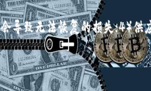 冷钱包可以在手机上使用吗？揭开加密货币安全的新篇章/

冷钱包, 手机钱包, 加密货币安全, 数字资产保护/guanjianci

什么是冷钱包？
冷钱包是一种用于存储加密货币的离线钱包，它并不直接连接到互联网，相对而言具有更高的安全性。冷钱包通常用于存放长期持有的加密货币，对于日常交易而言，冷钱包并不是最便捷的选择。这种类型的钱包主要有硬件钱包和纸钱包。

冷钱包的工作原理
冷钱包的工作原理是通过生成和存储私钥的安全方式来保护用户的加密资产。由于冷钱包不与互联网连接，它的安全性大大提高，防止了黑客攻击和病毒入侵。即使用户的在线钱包被攻击，冷钱包中的资产依旧安全。

手机可以使用冷钱包吗？
关于“冷钱包可以在手机上用吗？”这个问题，答案是部分情况下可以。虽然传统意义上的冷钱包很多时候是物理形式（比如硬件钱包），但仍有一些选择，例如通过专门的应用程序模拟冷存储，从而在手机上使用。需要明确的是，这并不意味着手机完全无风险，但通过某些措施可以减少风险。

冷钱包的优势
1. **安全性高**：由于冷钱包不与互联网连接，黑客无法通过网络攻击直接窃取资产。
2. **私钥控制**：用户享有私钥的全面控制权，这保证了用户对资产的独立性。
3. **防止人为错误**：冷钱包在创建过程中通常会涉及多重安全性措施，减少人为操作错误。
4. **多种加密货币支持**：许多冷钱包支持多种类型的加密货币，为用户提供便捷的管理解决方案。

如何在手机上使用冷钱包
在手机上使用冷钱包的建议方法包括：
1. **选择可靠的硬件钱包**：许多硬件钱包品牌提供了手机应用程序，使用户能够查看和管理资产。用户只需确保设备驱动程序和应用程序都是最新的，以避免安全风险。
2. **创建和备份私钥**：在冷钱包生成私钥的时候，一定要妥善保管好私钥的备份。可以选择将备份写在纸上或存放在安全的地方。
3. **避免连接公共网络**：在使用手机冷钱包的时候，尽量避免公网WiFi和不安全的网络环境，最大化地降低被攻击的风险。
4. **开启手机的安全设置**：设置手机的锁屏密码，启用生物识别技术（如指纹或面部识别），增加加密货币管理的安全性。

常见问题解答

1. 冷钱包的使用与热钱包的区别是什么？
冷钱包和热钱包的主要区别在于安全性和便捷性。热钱包通常是连接互联网的钱包，使用起来相当便捷，适合频繁交易。而冷钱包则是脱离互联网的，虽然相对不那么方便，但提供了更高的安全性。冷钱包的典型例子有硬件钱包和纸钱包，后者可以以纸质的形式存储加密货币的私钥；而热钱包则通常是应用程序形式，可以从互联网上访问。使用热钱包的用户更容易受到网络攻击，黑客可以通过恶意软件或钓鱼攻击来窃取资产。换句话说，热钱包适合短期交易，而冷钱包则适合长期储存。

2. 如何选择适合自己的冷钱包？
选择冷钱包时，用户应考虑以下因素：1）安全性—确保钱包具有良好的安全记录；2）用户友好程度—用户界面是否容易理解和使用；3）支持的资产类型—是否支持用户想要存储的所有加密货币；4）备份和恢复功能—在丢失或损坏的情况下，是否可以方便地恢复资产。最后，从第三方评价以及社区的反馈来获得更多关于冷钱包使用体验的信息，是决定钱包品牌的重要步骤。

3. 没有经验的新手如何开始使用冷钱包？
对于新手来说，使用冷钱包可能会感到有些困难。首先，可以从了解加密货币的基础知识开始，例如区块链技术以及如何使用钱包。其次，选择一个用户友好且具备详细用户说明的硬件钱包品牌。阅读产品手册，观看安装和使用教程，以确保正确操作。新用户还应该为自己的私钥设置备份措施，确保在紧急情况下能够恢复资产。最后，反复练习，以熟悉冷钱包的操作流程并增强安全意识。

4. 冷钱包的使用风险有哪些？
尽管冷钱包具有更高的安全性，但并不意味着完全无风险。潜在的风险包括：1）物理损坏—硬件钱包可能遭受物理损坏，导致数据丢失；2）丢失或被盗—如果钱包或私钥丢失，可能会失去全部资产；3）操作失误—错误的操作可能会导致无法恢复的损失；4）供应链风险—不可靠的冷钱包品牌可能带来自带的安全隐患，用户应始终选择信誉良好的品牌。在使用冷钱包时，用户需要保持警惕，定期检查资产安全。

综上所述，冷钱包在手机上使用是有可能的，然而相对于专用硬件钱包或者纸钱包，使用手机的冷钱包应评估相关风险，同时采取适当的安全措施。通过以上的信息，相信你对冷钱包及其在手机上的使用有了更深入的理解。