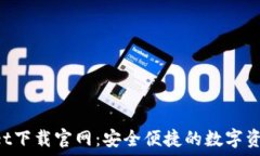   TokenPocket下载官网：安全