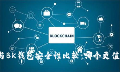 TP钱包与BK钱包安全性比较：哪个更值得信赖？