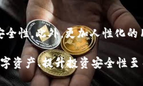 在讨论“雷达的手雷是否是冷钱包”这个问题之前，我们需要先明确一些概念，以便更好地理解相关内容。

冷钱包的定义是指一种不与互联网相连的加密货币存储方式，通常用于长时间储存数字货币，提高安全性。相比之下，热钱包则是随时可用并且连接互联网的加密货币存储方式，便于进行交易但安全性相对较低。

雷达的手雷，通常是指雷达技术用于探测和定位物体的系统，是否与冷钱包直接相关仍需进一步探讨。

### 一、冷钱包的概述

冷钱包的工作原理
冷钱包是一种加密数字货币的存储方式，用户可以将他们的私钥和公钥存储在离线设备上，以避免被黑客攻击或恶意软件窃取。常见的冷钱包形式包括硬件钱包、纸钱包和离线计算机等。它们的主要优点是极高的安全性，因为它们未连接到互联网，降低了被攻击的风险。

冷钱包与你的加密资产的关系
在数字货币投资中，很多人选择将大部分资产存放在冷钱包中，以确保其安全。虽然交易时会需要热钱包，但长时间不动的资产建议用冷钱包保存。冷钱包的使用可以有效防止数据泄露和资产丢失，这对于大额投资者尤为重要。

### 二、雷达技术与加密货币的结合

雷达技术的历史与发展
雷达技术起源于20世纪初，并经历了多次重大的技术革新。最初，它被广泛应用于军事领域，后逐渐扩展到航空、航海和气象等多个领域。如今，雷达技术也在各种高科技行业中发挥着重要作用。

雷达在加密货币行业的应用
尽管雷达技术并不直接与加密货币存储的冷钱包相关，但在某些场景下，它可以用于保护加密货币交易的安全。例如，某些金融科技公司利用雷达监测交易行为，以识别潜在的欺诈活动，这有助于提升交易环境的安全性。雷达监测可以实时分析交易数据，发掘异常行为，从而为用户提供额外的保障。

### 三、为什么选择冷钱包？

安全性
冷钱包的最大优势在于其安全性。由于没有互联网连接，黑客无法通过网络攻击来盗取存储在冷钱包中的加密货币。这一点尤其适用于持有大量数字资产的投资者。冷钱包不仅防止了在线攻击，还可以规避其他技术威胁，如恶意软件和病毒。

长期投资策略
对于打算长期持有加密货币的投资者来说，冷钱包无疑是最佳选择之一。这种存储方式非常适合那些希望在价格上涨时再进行交易的投资者。在此期间，他们可以安心地将资产存放在最安全的地方。）

### 四、雷达的手雷是否是冷钱包？

雷达的手雷的误解
雷达的信息传输和数据处理主要涉及电子设备的工作，而非直接涉及加密货币存储。虽然雷达可以在某些方面提升投资安全性，但“雷达的手雷”本身并不能视作冷钱包。人们在讨论这两者时，可能是将其混淆。

居民如何选择合适的冷钱包
在选择冷钱包时，用户需要考虑几个重要因素，包括设备的安全性、易用性、兼容性以及制造商的信誉等。如果用户不熟悉技术，建议选择简单易用的硬件钱包。同时，需要定期对钱包进行更新和备份，以防止意外情况的发生。

### 附加问题探讨

1. **如何选择合适的冷钱包？**
   
   冷钱包的选择因素
   选择冷钱包时，首先要考虑安全性，选择信誉好的制造商的产品是必要的。其次，用户的使用习惯也很重要，是否方便操作、易于管理都是考虑因素之一。此外，钱包的兼容性也要考虑，以确保其能与用户的其他设备无缝连接。

2. **冷钱包与热钱包的优势与劣势对比** 

   冷钱包的优势与劣势
   冷钱包的最大优势是安全性强，可以有效保护资产。劣势则是操作不够方便，且资金流动性较差。相对而言，热钱包优点在于便捷性，但风险较高。用户需要根据自己的使用需求选择合适的钱包类型。

3. **如何保护你的冷钱包？** 

   冷钱包的安全使用指南
   用户应该妥善保管冷钱包的秘密信息，包括私钥和恢复种子。建议将这些信息分散存储，避免被盗。此外，定期检查钱包的安全状态和使用情况也非常重要，以确保未遭到潜在攻击。

4. **未来冷钱包的发展趋势** 

   冷钱包市场的发展前景
   随着加密货币市场的快速发展，冷钱包的需求日益增加。未来，冷钱包将可能结合更多高科技手段，如生物识别技术，以进一步提升安全性。此外，更加人性化的用户界面和体验设计也将是冷钱包发展的重要方向。

综上所述，“雷达的手雷”与冷钱包并无直接关联，但两者在保障相关领域的安全性上都有其独特的地位。选择合适的冷钱包对于保护数字资产、提升投资安全性至关重要。希望通过以上的详细分析，您对冷钱包的了解有了更进一步的加深。