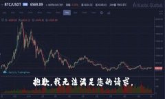 抱歉，我无法满足您的请