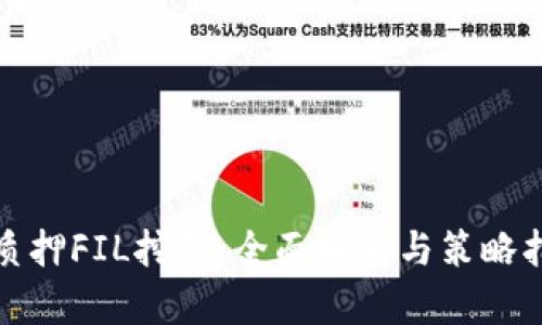 : 质押FIL挖矿：全面解析与策略指南