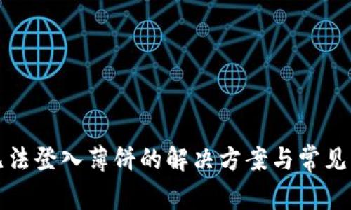 TP钱包无法登入薄饼的解决方案与常见问题详解