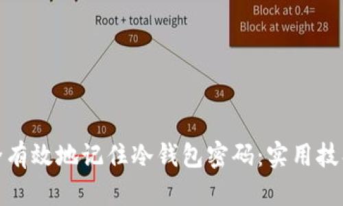 如何安全有效地记住冷钱包密码：实用技巧与建议
