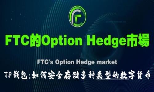 TP钱包：如何安全存储多种类型的数字货币