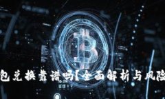 TP钱包兑换靠谱吗？全面解