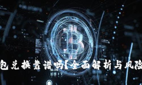 TP钱包兑换靠谱吗？全面解析与风险提示