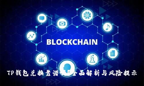 TP钱包兑换靠谱吗？全面解析与风险提示