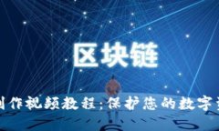 冷钱包制作视频教程：保