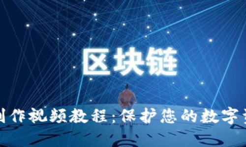 冷钱包制作视频教程：保护您的数字资产安全