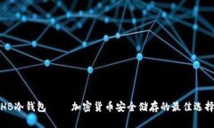 HB冷钱包 — 加密货币安全