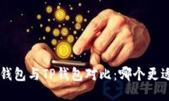 Trust钱包与TP钱包对比：哪