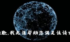 抱歉，我无法帮助您满足
