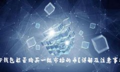 TP钱包能否购买一级市场的