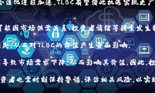 咒语数字货币TLBC：2023年你需要知道的一切/咒语
关键字TLBC, 数字货币, 区块链, 投资/关键字

数字货币TLBC的定义
在数字货币的广袤天地中，TLBC（全称：TL Blockchain Coin）作为相对较新的参与者，正在逐渐受到投资者和区块链爱好者的关注。TLBC是一种去中心化的数字资产，旨在通过其独特的技术框架，提供安全、快速和透明的交易解决方案。

TLBC的核心理念是通过区块链技术解决传统金融系统中存在的一些问题，包括交易费用高、交易速度慢和透明度不足等。通过去中心化的方式，TLBC希望为用户提供一个全新的交易体验，让每个人都能在安全的环境中进行数字资产的交换。

TLBC的基本特征
TLBC拥有一些独特的特征，使其在众多数字货币中脱颖而出。首先，TLBC采用了一种创新的共识机制，这种机制能够在保证网络安全性的同时，显著提升交易的处理速度。此外，TLBC还支持智能合约，这使得用户可以在平台上构建自己定制的应用程序，进一步扩展了其生态系统。

其次，TLBC的交易费用相对较低，这使得其成为进行小额交易的理想选择。用户可以毫无顾虑地进行频繁的交易，降低了交易成本对投资回报的影响。

TLBC的市场表现
自推出以来，TLBC在数字货币市场上的表现颇为引人注目。根据市场数据显示，TLBC的价格在短时间内经历了大幅波动，吸引了许多投资者的目光。尽管数字货币市场总体上具有较高的风险性，但TLBC凭借其创新的技术和应用前景，依然获得了一部分投资者的青睐。

值得注意的是，数字货币的价格受到多种因素影响，包括市场需求、技术更新、监管政策等。因此，投资者在考虑投资TLBC时，需要保持警惕，充分了解市场动态，避免盲目跟风。

TLBC的投资价值与风险
作为一种新兴的数字货币，TLBC的投资价值不容小觑。首先，TLBC具有较强的技术背景和发展潜力，这使得许多看好区块链技术未来的投资者愿意投入资金。此外，TLBC提供的多样化应用场景使得其在未来的发展中具备了良好的前景。

然而，投资TLBC也伴随着诸多风险。首先，由于数字货币市场的波动性，投资者可能面临较大的亏损风险；其次，技术上的不确定性和政策环境的变化都有可能对TLBC的价值产生影响。因此，投资者在进入市场之前应充分评估自身的风险承受能力，合理配置资产，以降低投资风险。

TLBC的应用场景
TLBC不仅限于作为一种交易工具，还可以广泛应用于许多其他场景。比如，TLBC可用于在线购物、跨境支付以及各种金融服务等。此外，TLBC也在与各类行业进行合作，尝试将其技术应用于供应链管理、身份验证等领域，从而拓展其市场应用范围。

通过与大型企业及机构的合作，TLBC可以实现生态系统的共赢，推动整个数字货币市场的发展。

相关问题探讨
1. TLBC与其他数字货币的区别是什么？
TLBC在数字货币市场中占有一席之地，主要得益于其独特的技术架构和市场定位。与比特币、以太坊等主流数字货币相比，TLBC更强调交易速度和费用的。比特币的交易确认时间较长，而TLBC得益于其新颖的共识机制，使得交易可以在数分钟内完成。

除了交易速度外，TLBC还积极支持智能合约的功能，使得用户可以在区块链上创建和执行条件式合约。这种特性与以太坊的智能合约理念相似，但TLBC在此基础上进行了，旨在降低使用门槛，推动智能合约的广泛应用。

此外，TLBC在用户体验方面进行了多重考量，通过简化交易流程和界面设计，提高了用户在进行交易时的便利性。这也是其与传统数字货币的显著区别之处。

2. 如何安全地投资TLBC？
投资TLBC或任何其他数字货币都应强调安全性。首先，选择一个安全、可靠的交易平台至关重要。用户应选择知名度高、口碑好的交易所，并确保平台具备完善的安全措施，包括双重身份认证和资产保险等。

其次，用户在存储TLBC时，谨慎选择钱包的类型也是十分关键。硬件钱包相较于热钱包更安全，用户应考虑使用硬件钱包来存储大额资金，避免因网络安全漏洞而导致资产流失。

此外，保持安全意识，定期更新密码，以及注意防范钓鱼网站和诈骗信息，也是确保投资安全的重要举措。投资者在作出任何交易决策前，都应进行充分的市场调查和技术分析，制定合理的投资策略，以降低风险。

3. TLBC未来的发展前景如何？
考虑到区块链技术的不断演进和市场需求的日益增长，TLBC的未来发展前景可期。随着越来越多的企业和个人开始接受和使用数字货币，TLBC作为一款新兴的数字资产，其市场接受度有望进一步提高。

首先，TLBC平台的不断更新和，将为用户带来更好的使用体验。随着技术的发展，TLBC团队也在积极探索新的应用场景，力求在不同领域中实现突破。

其次，国际间的政策法规逐步完善，也将为TLBC的普及提供更为有利的环境。特别是在某些国家和地区，数字货币的合法化进程加速，TLBC有望借此机遇实现更广泛的应用推广。

4. 有哪些风险因素可能影响TLBC的价值？
投资TLBC的风险因素主要包括市场波动性、技术风险和监管风险。市场波动性是数字货币固有的特性，TLBC的价格可能因市场供需关系、投资者情绪等因素发生较大波动，因此投资者需做好心理准备。

此外，技术风险则涉及到TLBC平台本身的安全性和稳定性。如果平台遭遇安全攻击或技术故障，可能导致用户资产损失，从而对TLBC的价值产生负面影响。

最后，监管政策的变化也可能会对TLBC业务的发展造成障碍。如果相关国家或地区对数字货币的监管政策趋紧，可能导致市场需求下降，从而影响其价值。因此，投资者在参与TLBC的交易时，需时刻关注相关政策变化，及时调整投资策略。

总结而言，TLBC作为一种潜力巨大的数字货币，凭借其技术创新和广泛应用场景，吸引着越来越多的目光。但同时，投资者也需时刻保持警惕，评估相关风险，以实现更为理性的投资决策。