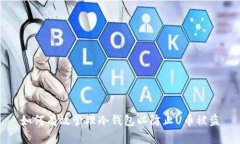 如何有效管理冷钱包以防
