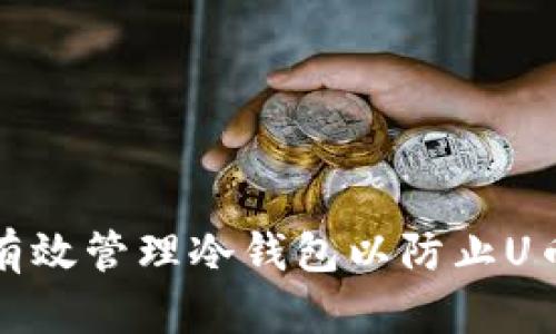 如何有效管理冷钱包以防止U币被盗