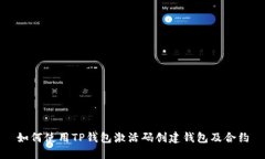 如何使用TP钱包激活码创建
