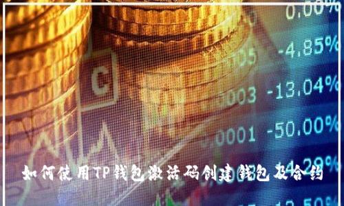如何使用TP钱包激活码创建钱包及合约